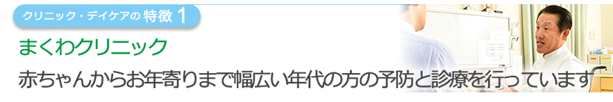 ホテルのような接遇を目指し快適に過ごせるクリニックに