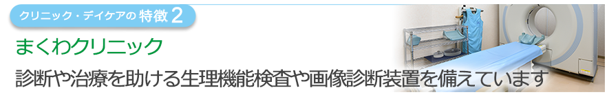 待ち時間短縮は患者さまへのおもてなし来院から15分以内にご案内しています