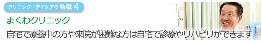 スマイルデイまくわの併設により連携した訪問診療とデイケアをご提供