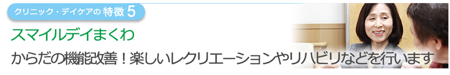 スマイルデイまくわ からだの機能改善！楽しいレクリエーションやリハビリなどを行います 