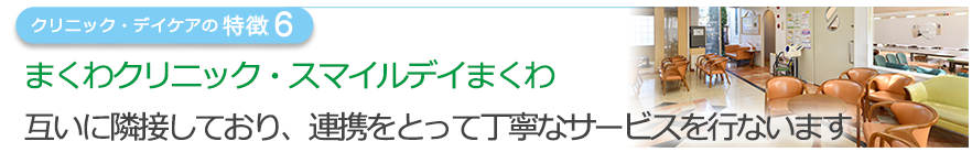 まくわクリニック・スマイルデイまくわ 互いに隣接しており、連携をとって丁寧なサービスを目指します 