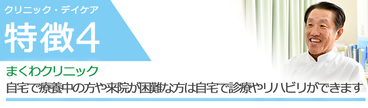 スマイルデイまくわの併設により連携した訪問診療とデイケアをご提供