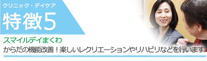 スマイルデイまくわ からだの機能改善！楽しいレクリエーションやリハビリなどを行います 