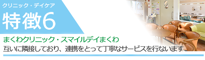 まくわクリニック・スマイルデイまくわ 互いに隣接しており、連携をとって丁寧なサービスを目指します 