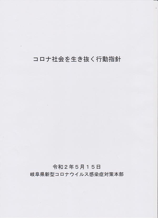 コロナ社会を生き抜く