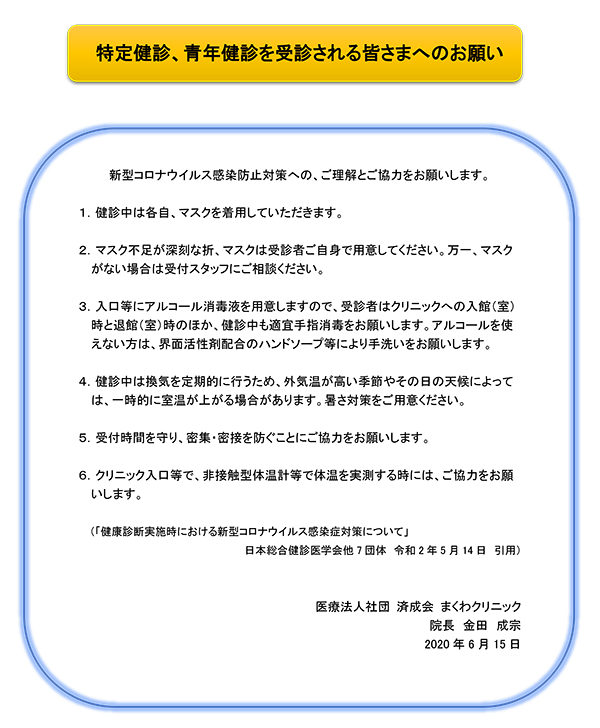 特定健診、青年健診を受診される皆さまへのお願い