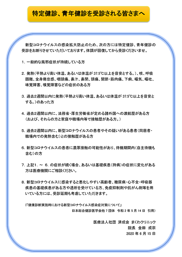 特定健診、青年健診を受診される皆さまへ