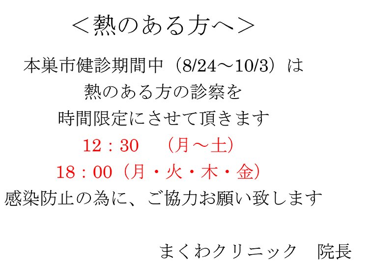 熱のある方へ