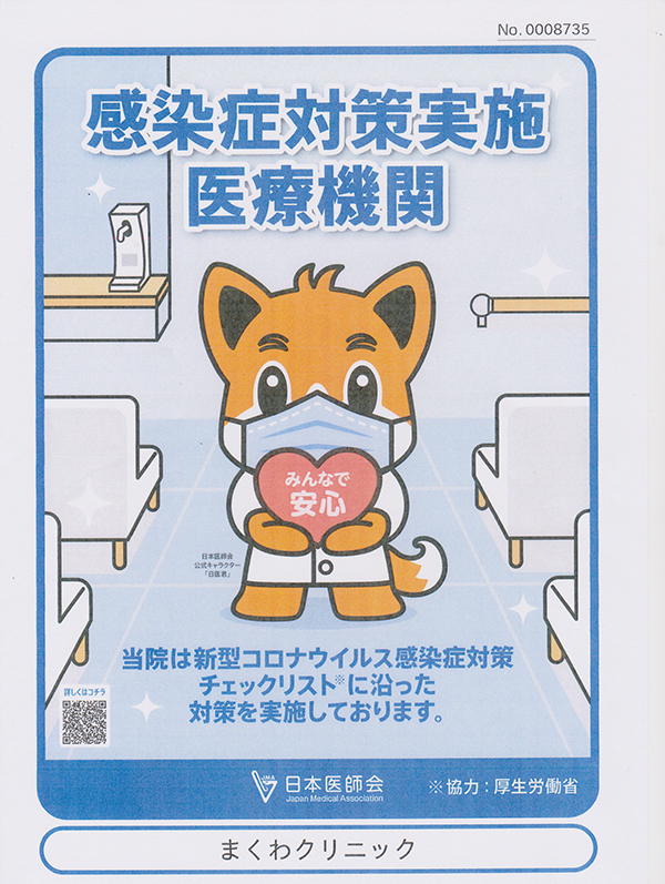 日本医師会発行の『感染症対策実施医療機関 みんなで安心マーク』
