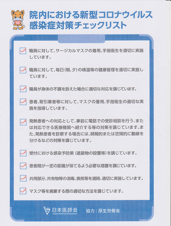 日本医師会発行の『感染症対策実施医療機関　みんなで安心マーク』