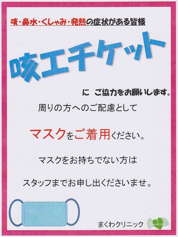 咳・鼻水・くしゃみ・発熱の症状がある皆さま