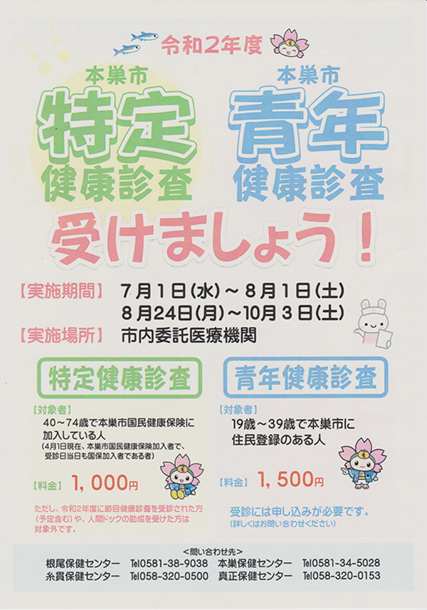 特定健診、青年健診のご案内