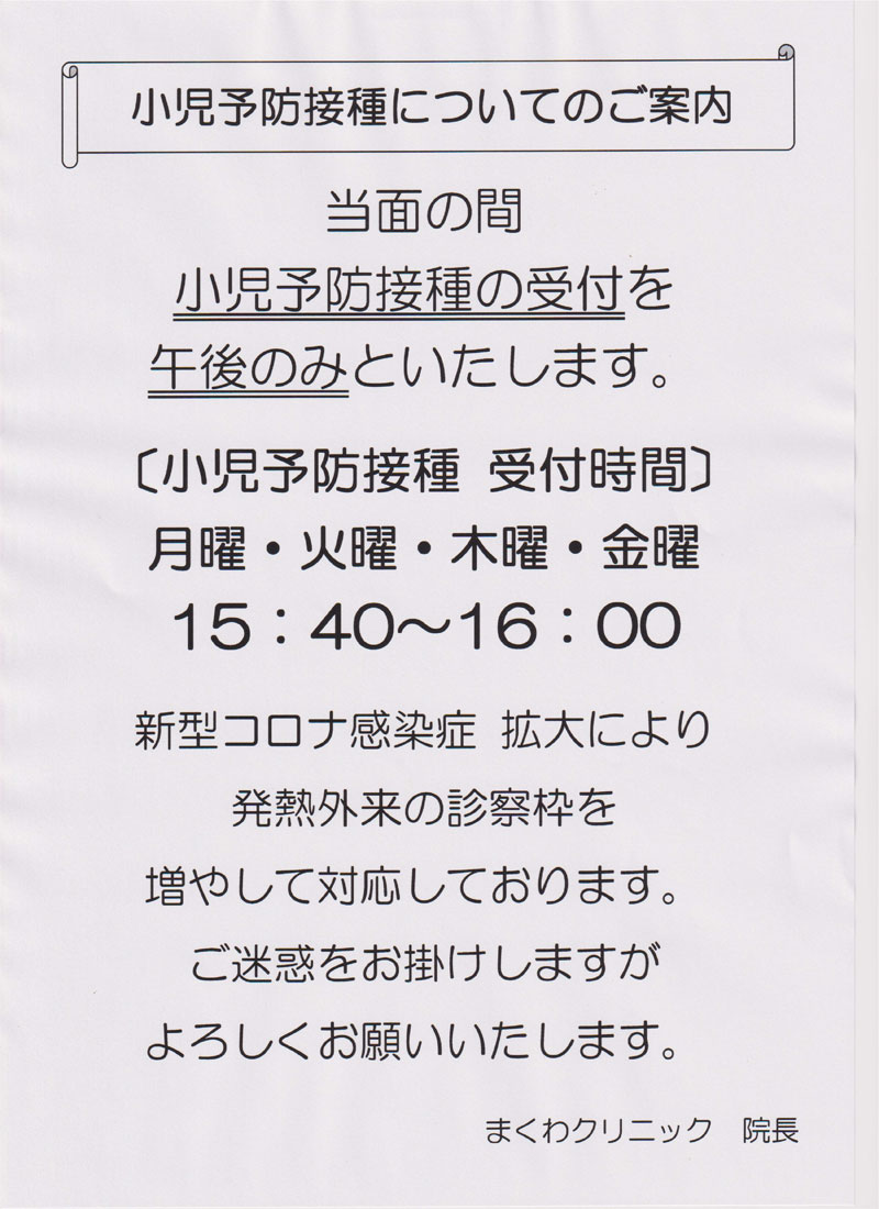 小児予防接種についてのご案内