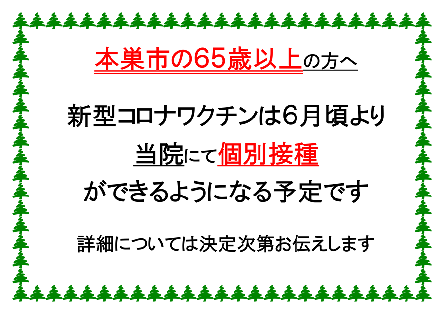 新型コロナワクチン接種　本巣市の65歳以上の方へ