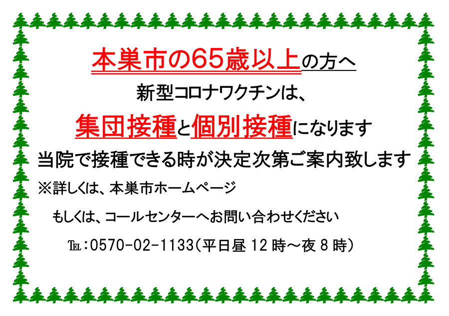 新型コロナワクチン接種　本巣市の65歳以上の方へ