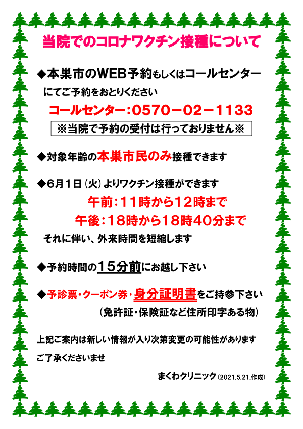 当院での新型コロナワクチン接種について