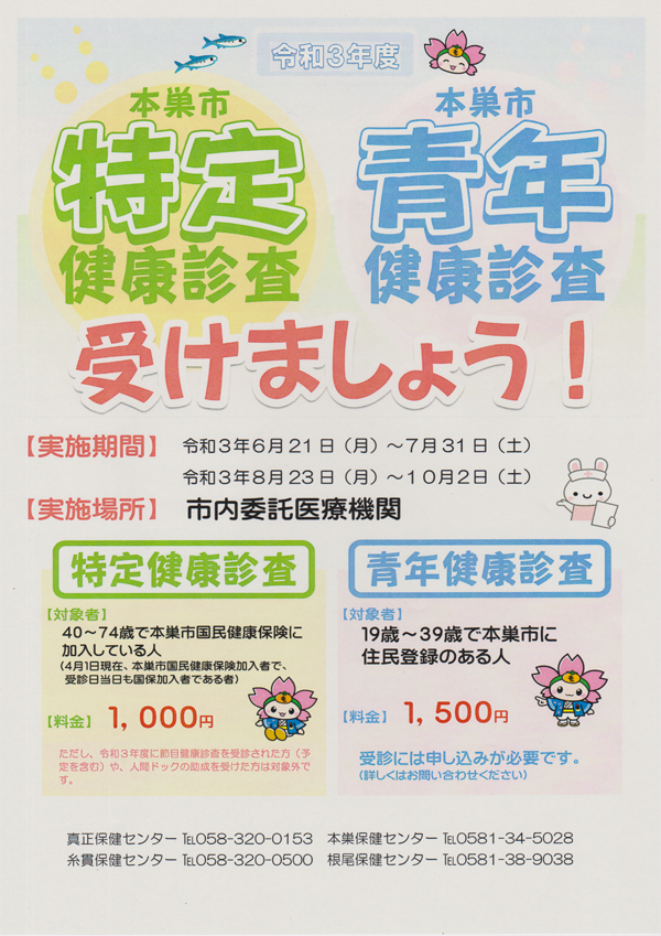 令和3年度　本巣市 特定健診・青年健診を受けましょう