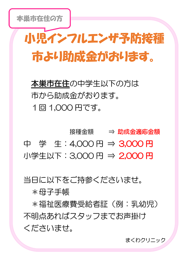本巣市在住の方 小児インフルエンザ予防接種について