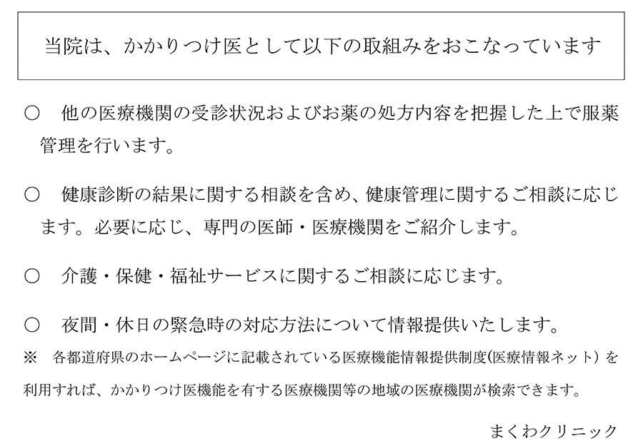 かかりつけ医としての取組み