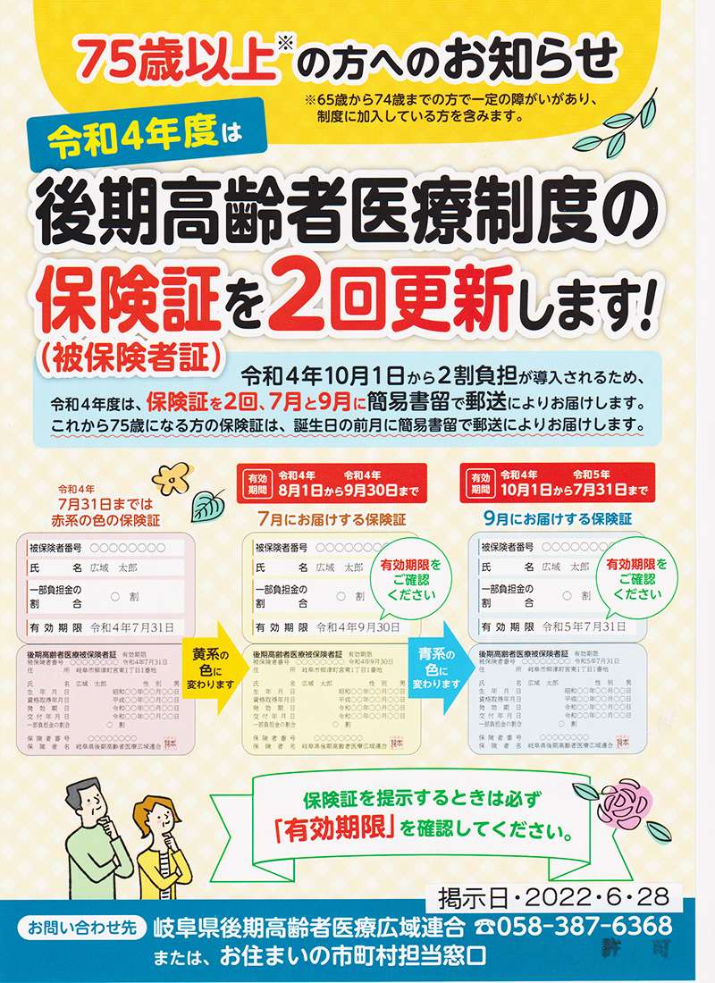 75歳以上の方へのお知らせ 令和4年度は後期高齢者医療制度の保健証を2回更新します