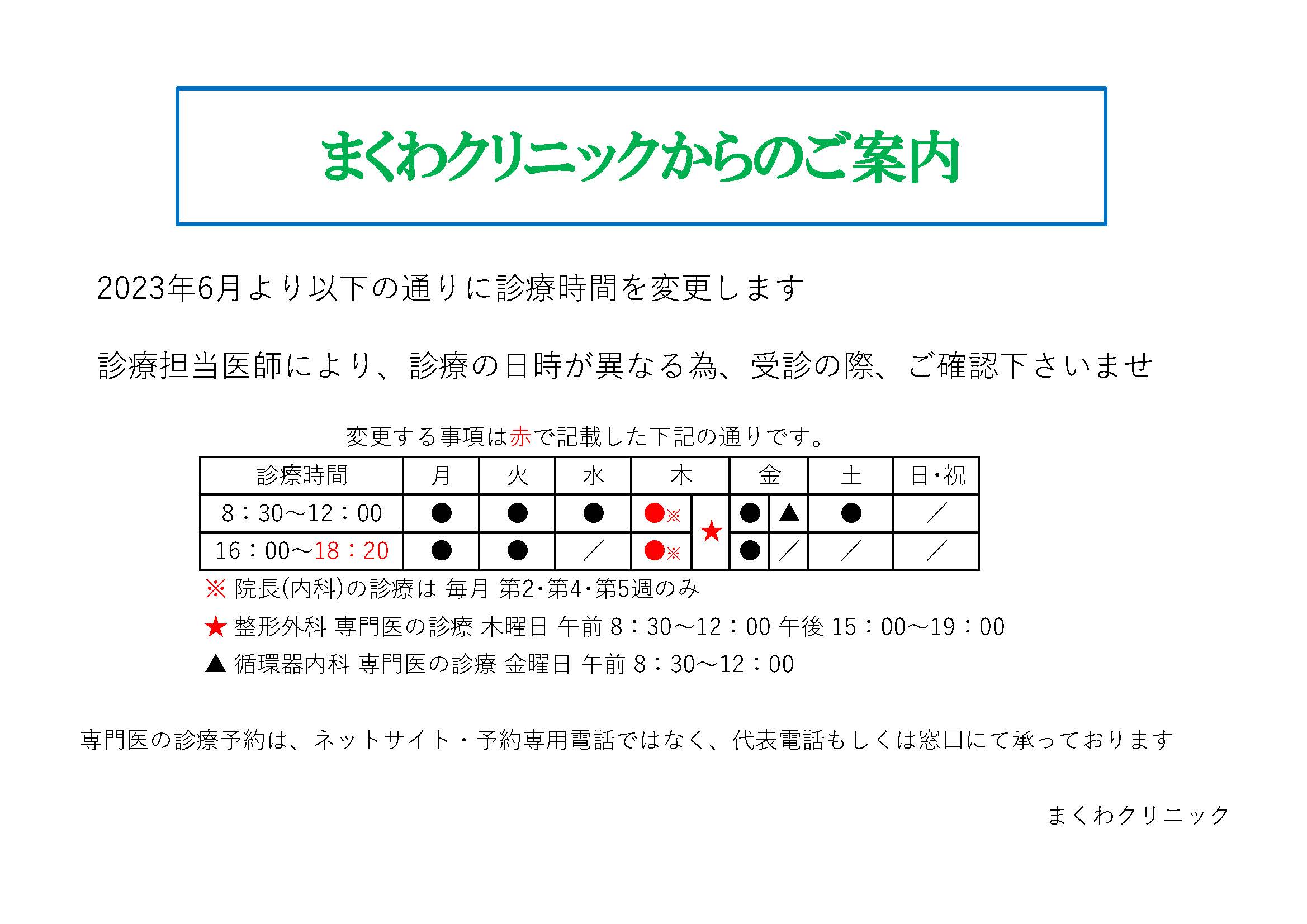 6月より診療時間が変更になります