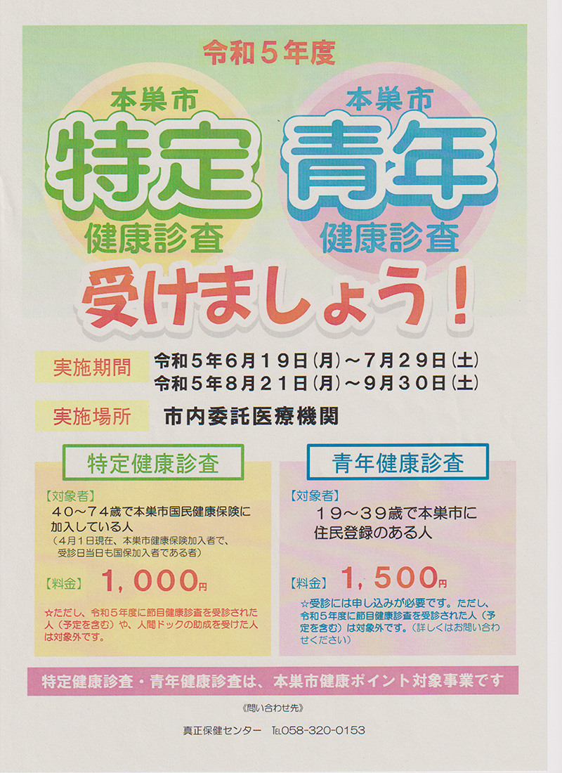 令和５年度　本巣市特定・青年健康診査　受けましょう！