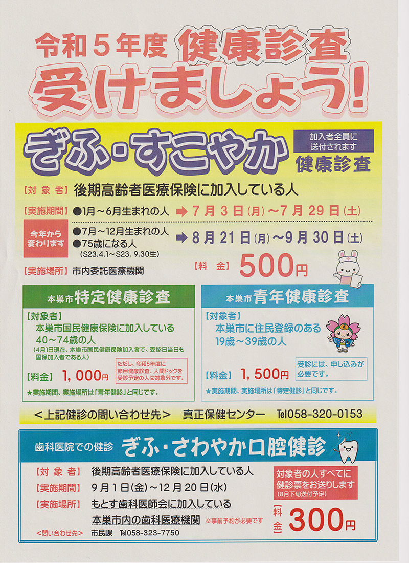 令和５年度　ぎふ・すこやか健康診査　受けましょう！