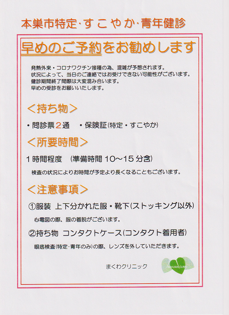 本巣市特定・すこやか・青年健診のご案内