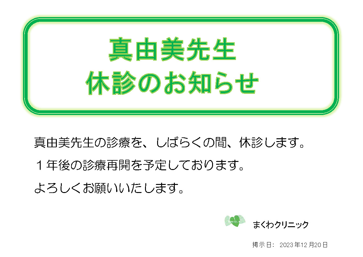 循環器内科 廣瀬医師 休診のお知らせ