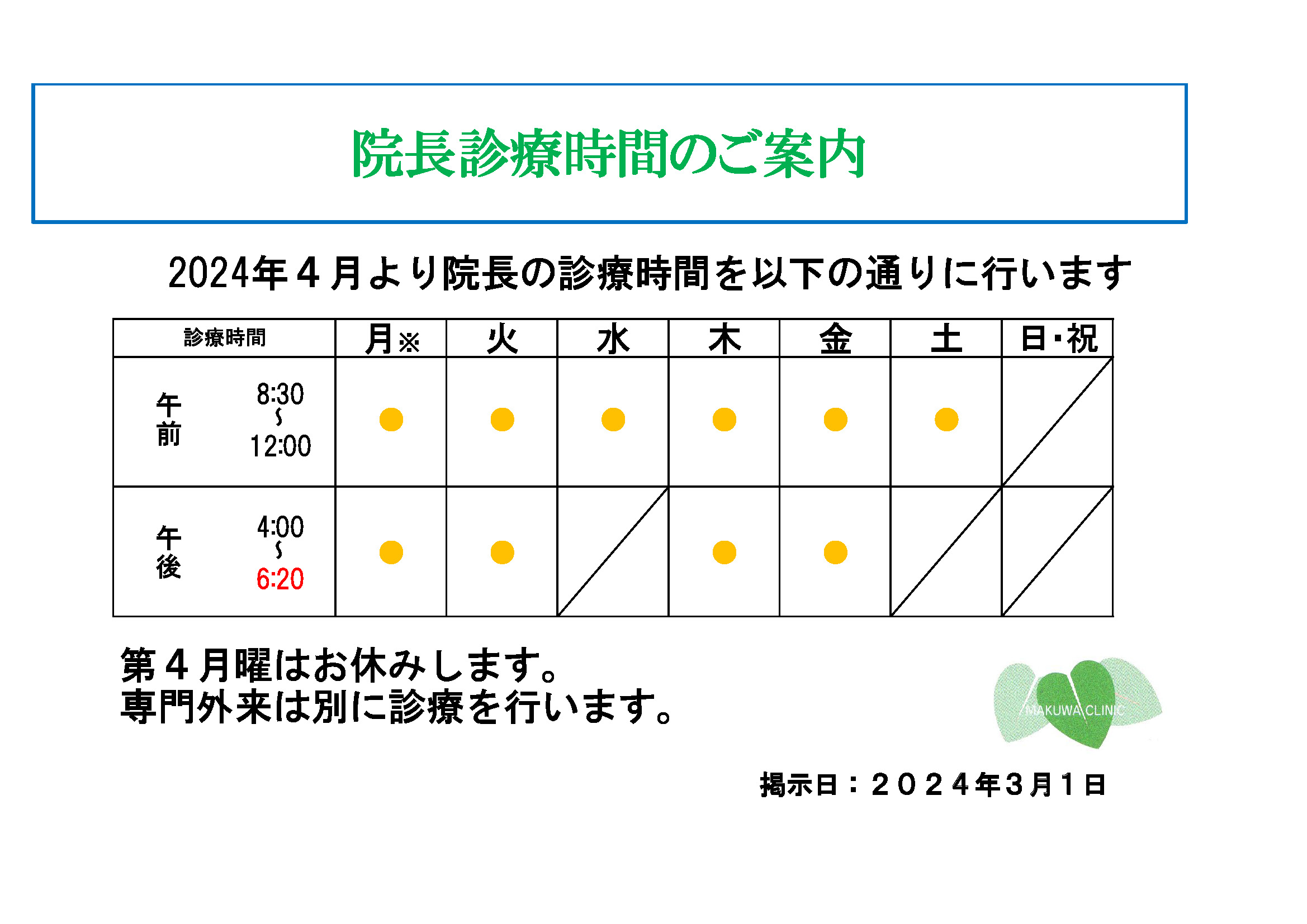 院長診療時間のご案内