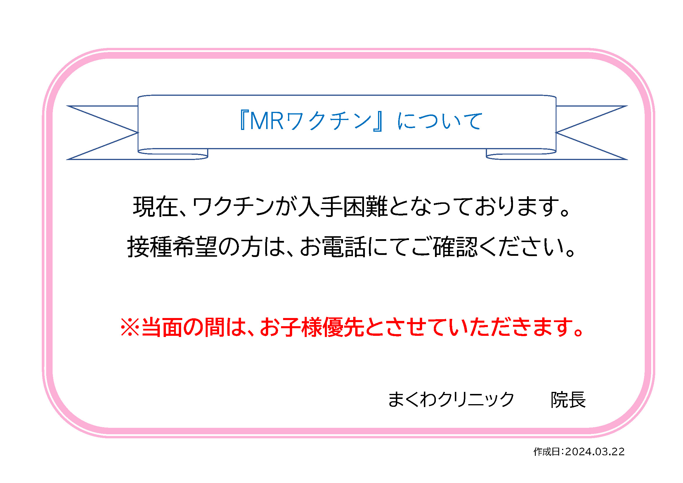 MRワクチンについて