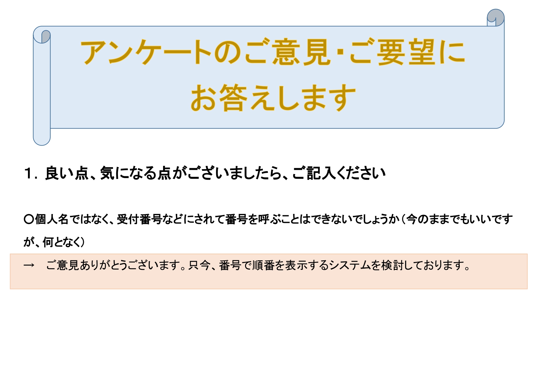 ２０２４年度 クリニックのアンケート ご意見・ご要望にお答えします