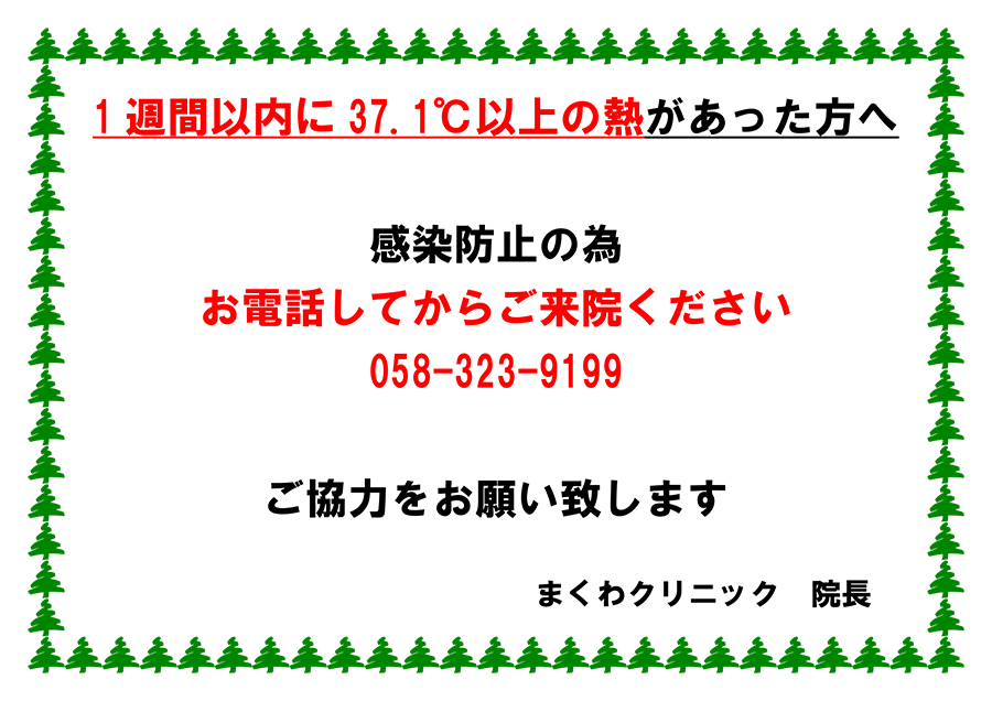 1週間以内に37.1℃以上の熱があった方へ