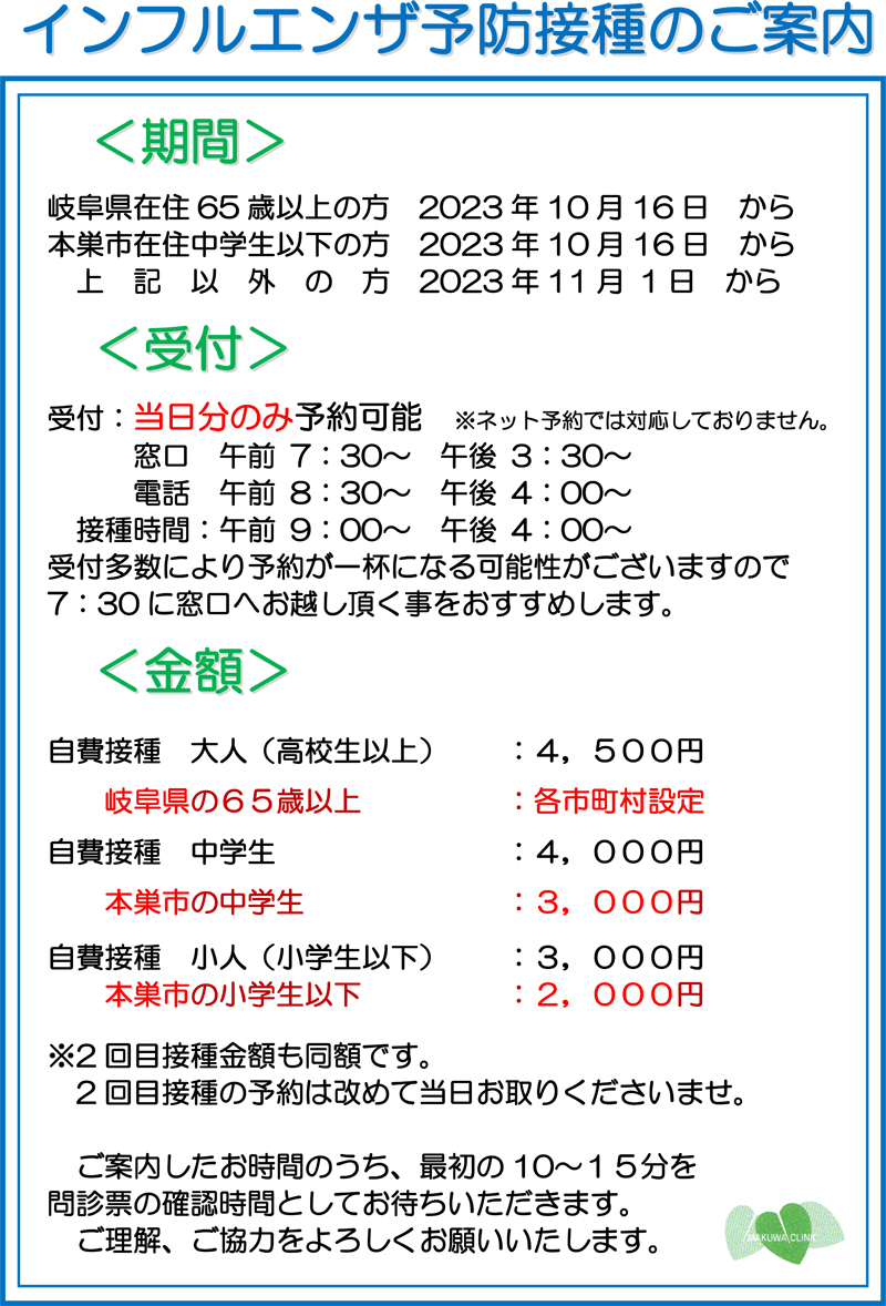 インフルエンザ予防接種のご案内